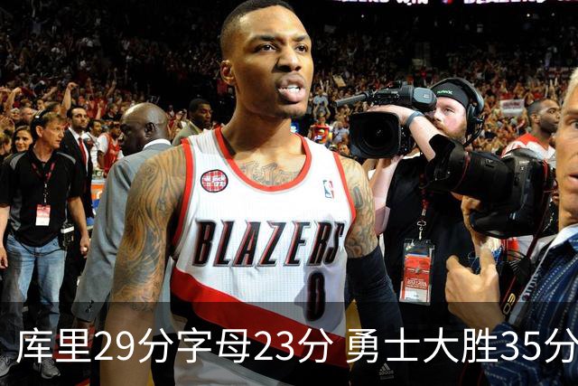 库里29分字母23分 勇士大胜35分终结雄鹿6连胜