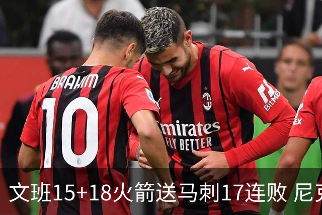 文班15+18火箭送马刺17连败 尼克斯力克猛龙