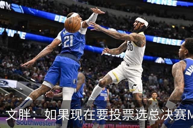 文胖：如果现在要投票选总决赛MVP 我会把票投给OG
