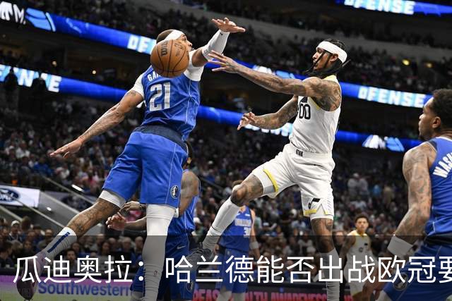 瓜迪奥拉：哈兰德能否出战欧冠要看评估